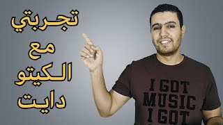 نظام الكيتو دايت بالتفصيل - مميزات وعيوب الكيتو دايت - لمن يناسب نظام الكيتو دايت