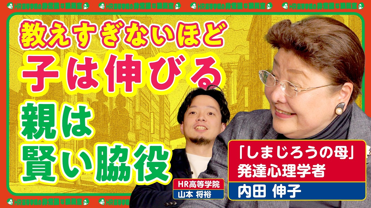 【教えすぎないほど子は伸びる】 親は賢い脇役「主人公は子ども」考える力が育つ関わり方【内田伸子 × HR高等学院 】