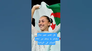 نمور تمثل الجزائر وتفوز بمدالية ذهبية أغنية روعة اكسبلور البلاد Tv لايك النهار Tv Algerie 