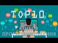 TOP 10 Языков программирования