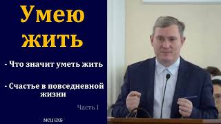 видео: Умею жить. Д. Самарин. Часть 1. МСЦ ЕХБ. картинка: Умею жить. Д. Самарин. Часть 1. МСЦ ЕХБ.