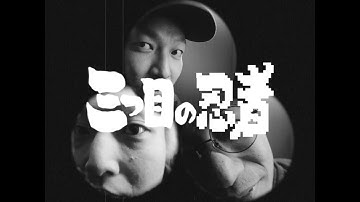 NINJA MOB - 三つ目の忍者 (Prod.774) [Official Music Video]