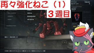 【AC6】再々強化ねこ（1）【アルパカ Vtuber】