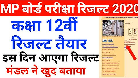 Mp board 12th result 2020|Mp board exam news 2020|Mp board 12th result 2020|result kab aayega|