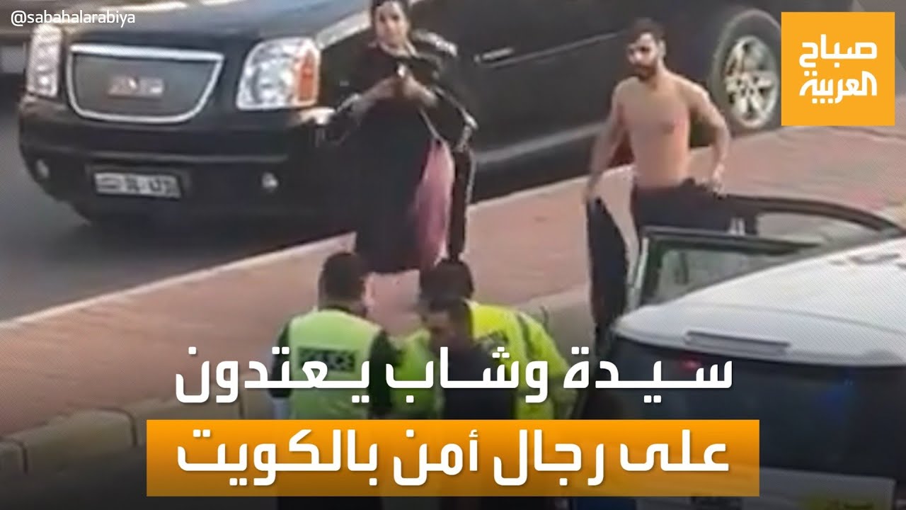 سيدة وشاب يعتدون على رجال أمن أمام المارة.. فيديو يشغل الكويتيين