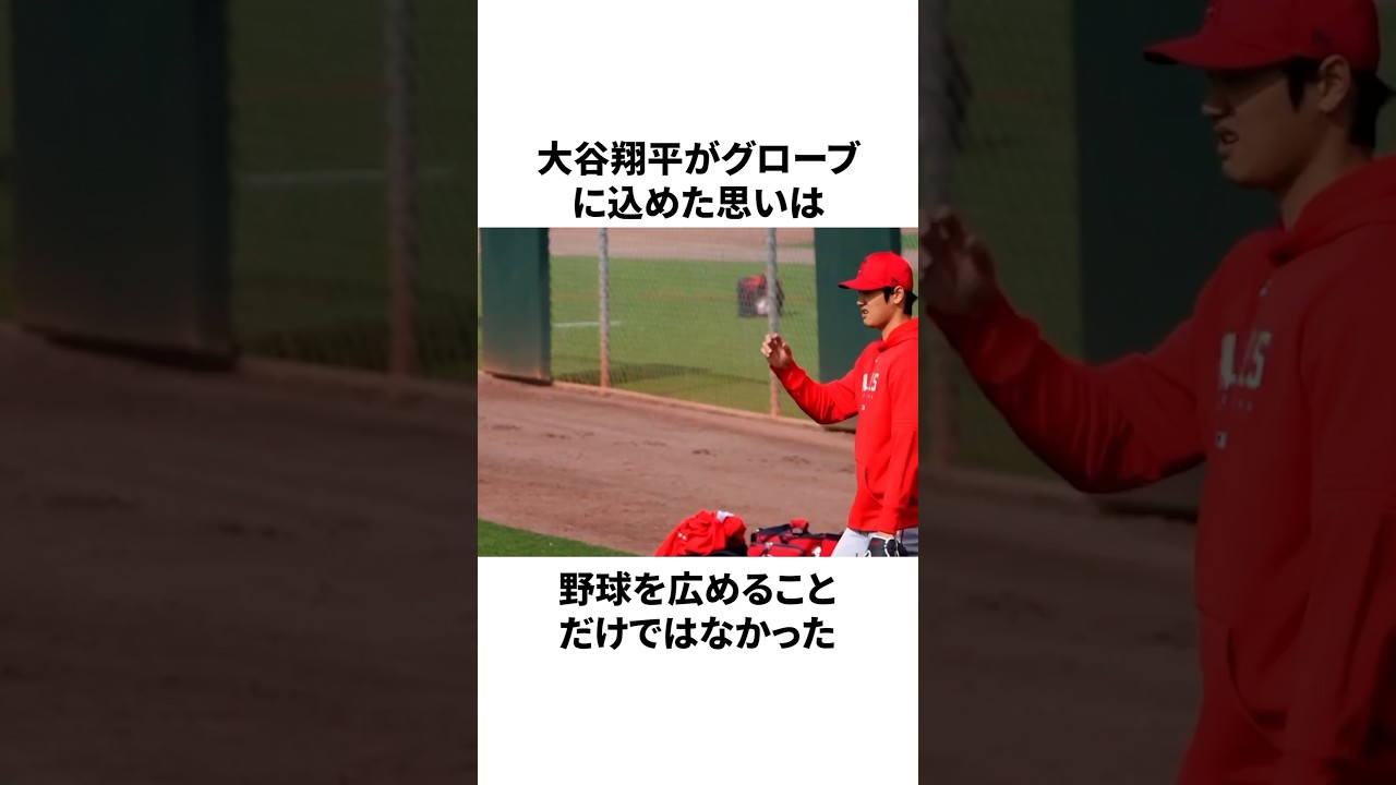 【悲報】大谷翔平が寄贈したグローブに学校が迷惑を被ったことについての雑学　#大谷翔平 #mlb #プロ野球
