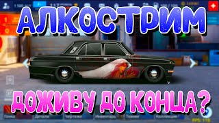 АЛКОСТРИМ | ПЫТАЕМСЯ ВЫЖИТЬ! | Drag Racing: Уличные Гонки