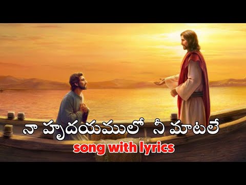      naa hrudayamulo nee maatale song with lyrics