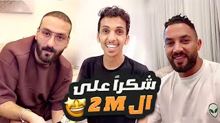 شكراً على ال 2M في السناب ??