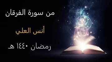 تبارك الذي جعل في السماء بروجًا | خواتيم سورة الفرقان | أنس العلي - رمضان 1440
