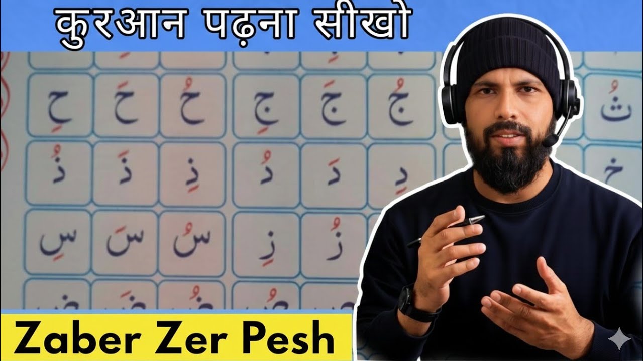 Урок 4 | Забар Зер Пеш | Научитесь читать Коран |Тааллам-уль-Коран