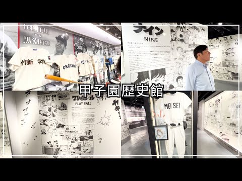 【野球好きの夢の国！】ユニフォーム・漫画・優勝旗…お宝だらけ！甲子園歴史館に荒木が潜入！