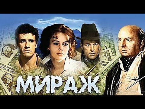 Мираж (СССР, 1983) / криминальная драма (3 серии) [720p]  / Рижская киностудия