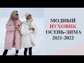 МОДНЫЕ ПУХОВИКИ ЗИМА 2020-2021