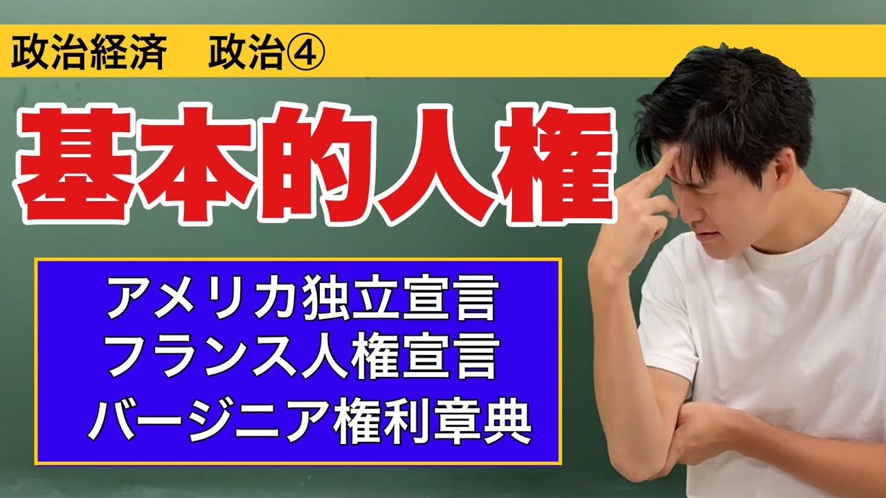 政治経済 政治 基本的人権の考え方 アメリカ独立宣言 フランス人権宣言 ワイマール憲法 社会権 Youtube