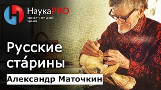 Русские стАрины. Как складывали и пели древнерусские былины – филолог Александр Маточкин | Научпоп