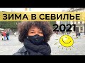 ЗИМА В СЕВИЛЬЕ. ПРЯМОЙ ЭФИР 2021