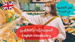 تعلم الانجليزية للمبتدئين l كلمات انجليزية l السوبرماركت l English Vocabulary l Supermarket l Learn