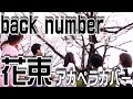 全部声だけ Back Number 花束 アカペラ6声 歌ってみた 女性が歌う 全部声だけ Back Number 花束 アカペラ6声 歌ってみた 女性が歌う