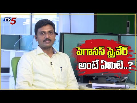 పెగాసస్‌ స్పైవేర్‌ అంటే ఏమిటి .. ? | What is Pegasus Spyware in Telugu | TV5 Digital Exclusives