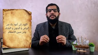 فَإِنِّی قَرِیبٌ| من دعاء النبى ﷺ |اللهم إنى أعوذ بك من البرص والجنون والجذام ومن سيئ الأسقام