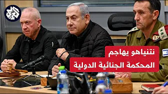 مراسل العربي: نتنياهو ينتقد المحكمة الجنائية الدولية ويدعى بأنها لا تملك صلاحيات