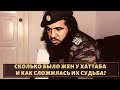 Как сложилась судьба жен и детей Хаттаба Как сложилась судьба жен и детей Хаттаба