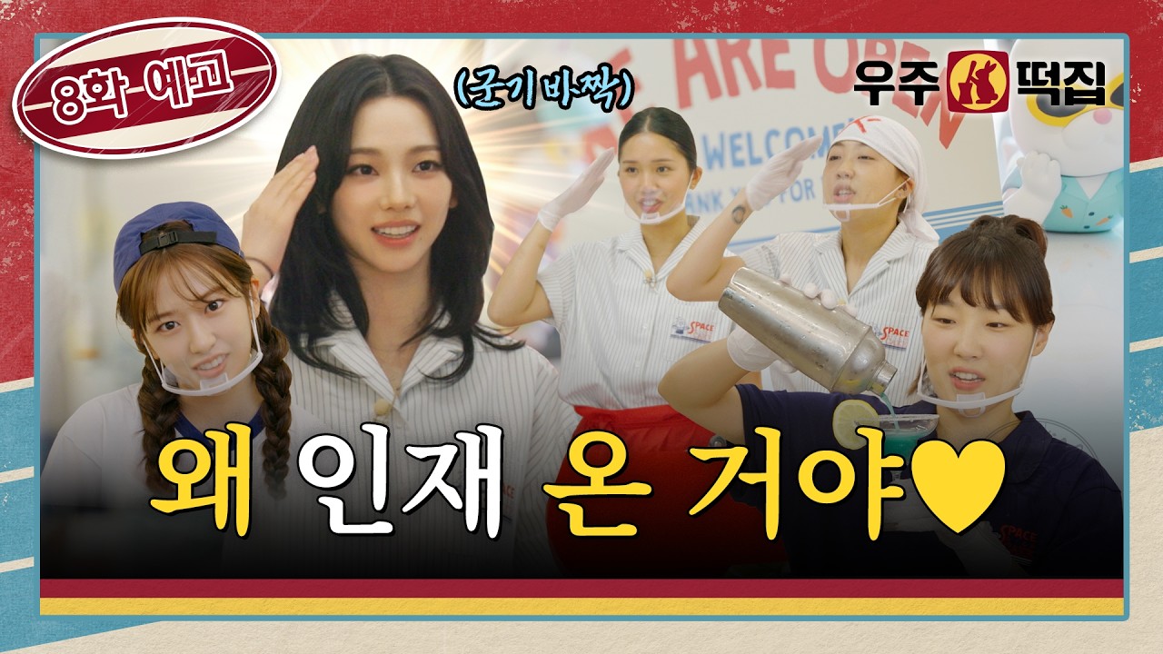 [8화 예고] 인력난 우주떡집에 초특급 알바생의 등장이라ㅣ🐰🌕우주떡집