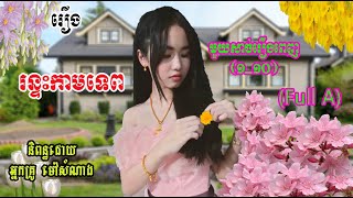 រឿង​​ រន្ទះកាមទេពសាច់រឿងពេញ(១_១០)​ | Runteas kamtep FullA(1_10) | ប្រលោមលោកខ្មែរ
