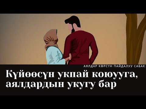 Күйөөсүн укпай коюууга бул учурларда аялдардын укугу бар