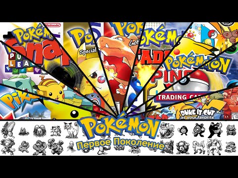 Ретроспектива Серии Pokemon. Первое Поколение