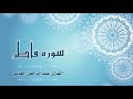 Quran 035 سورة فاطر القارئ عبد الرحمن العوسي Surat Fatir Recit Abdul Rahman Alausi Quran 035 سورة فاطر القارئ عبد الرحمن العوسي Surat Fatir Recit Abdul Rahman Alausi