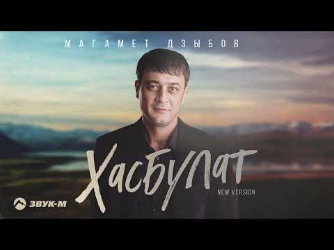 Магамет Дзыбов - Хасбулат (New version) | Премьера трека 2024