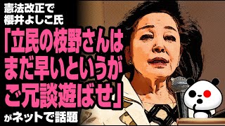 憲法改正で櫻井よしこ氏「立民の枝野さんはまだ早いというがご冗談遊ばせ」が話題