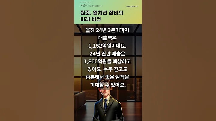 원준, 열처리 장비의 미래 비전 #20241203#주식#증권정보#주식정보