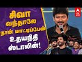 Udhayanidhi Speech about sivakarthikeyan | சிவா வந்தாலே நான் மாட்டிபேன் - உதயநிதி ஸ்டாலின் | RRR