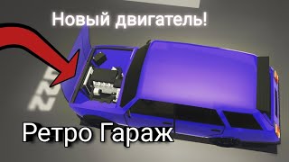 Сделал из жиги деда стиль? +Обзор на новый двигатель в Ретро Гараж!