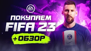 Обзор FIFA 23 | Где купить дёшево