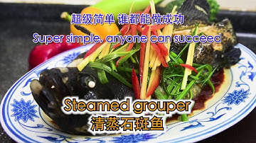 清蒸石斑鱼 。Steamed grouper, white meat, delicious like chicken, so it is also known as "chicken fish".