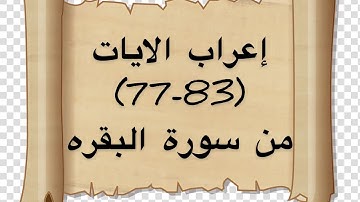 إعراب لايات سورة البقره (77-83)
