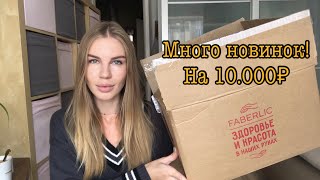 НОВИНКИ Фаберлик🤩Распаковка!📦 Одежда, декор и тд