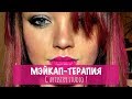 МЭЙКАП-ТЕРАПИЯ с ARTISTRY STUDIO