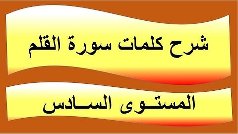 شرح كلمات سورة القلم، سورة القلم