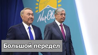 БОРЬБА ЗА АКТИВЫ Токаев отбирает должности у родственников Назарбаева после протестов Казахстан 2022