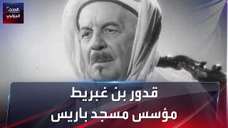 قدور بن غبريط مؤسس مسجد باريس