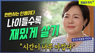 인생을 살아보니 재미있게 사는 법은 따로 있더라. 인생멘토_박인옥 @KnouTube 북플레이 | 인생 | 은퇴 | 노후 | 부부 | 가정