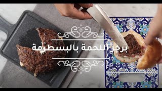 طريقة عمل برجر البسطرمة