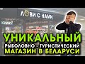 Лови с нами - УНИКАЛЬНЫЙ рыболовный магазин в Беларуси в ТРЦ Дана Молл