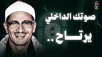 صوت يلامس الروح… تلاوة تهدئ التوتر الشيخ المنشاوي