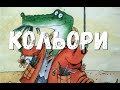 КОЛЬОРИ для дітей / Вірші про кольори / ВЧИМО кольори українською мовою